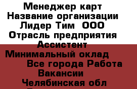 Менеджер карт › Название организации ­ Лидер Тим, ООО › Отрасль предприятия ­ Ассистент › Минимальный оклад ­ 25 000 - Все города Работа » Вакансии   . Челябинская обл.,Еманжелинск г.